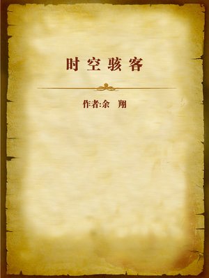 cover image of 时空骇客 (Time Travel Hacker)